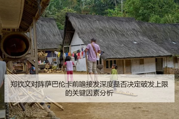 郑钦文对阵萨巴伦卡前瞻接发深度是否决定破发上限的关键因素分析