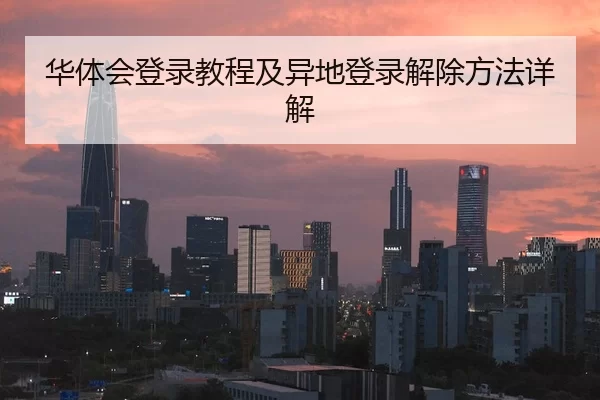 华体会登录教程及异地登录解除方法详解