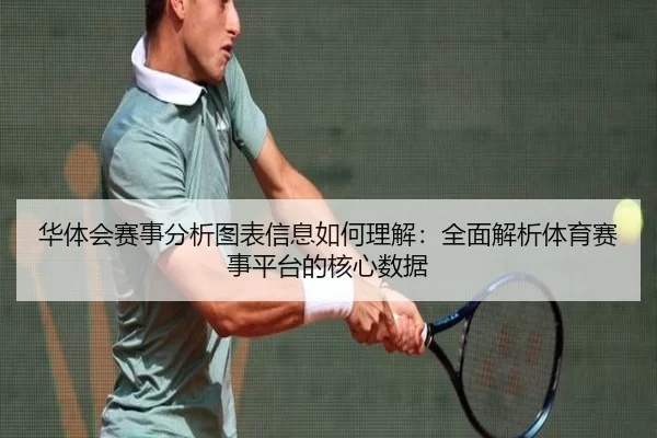 华体会赛事分析图表信息如何理解：全面解析体育赛事平台的核心数据