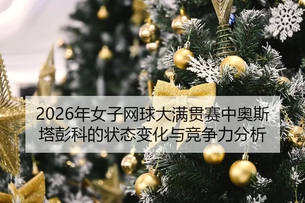 nian-nv-zi-wang-qiu-da-man-guan-sai-zhong-ao-si-ta-peng-ke-de-zhuang-tai-bian-hua-yu-jing-zheng-li-fen-xi-2-556.jpg