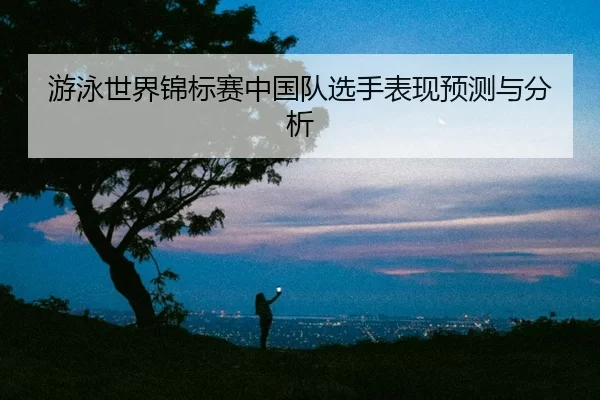 you-yong-shi-jie-jin-biao-sai-zhong-guo-dui-xuan-shou-biao-xian-yu-ce-yu-fen-xi-2-470.jpg