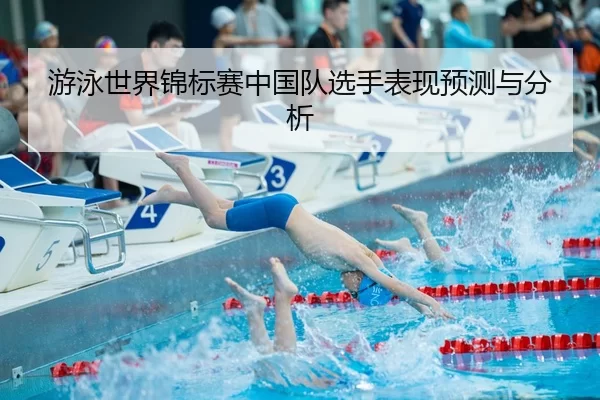 游泳世界锦标赛中国队选手表现预测与分析