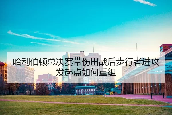 ha-li-bo-dun-zong-jue-sai-dai-shang-chu-zhan-hou-bu-xing-zhe-jin-gong-fa-qi-dian-ru-he-chong-zu-2-225.jpg