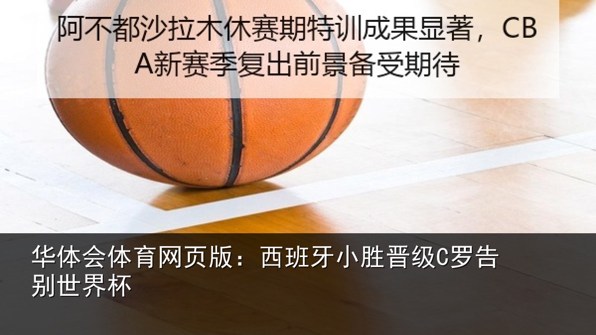 华体会体育网页版：西班牙小胜晋级C罗告别世界杯