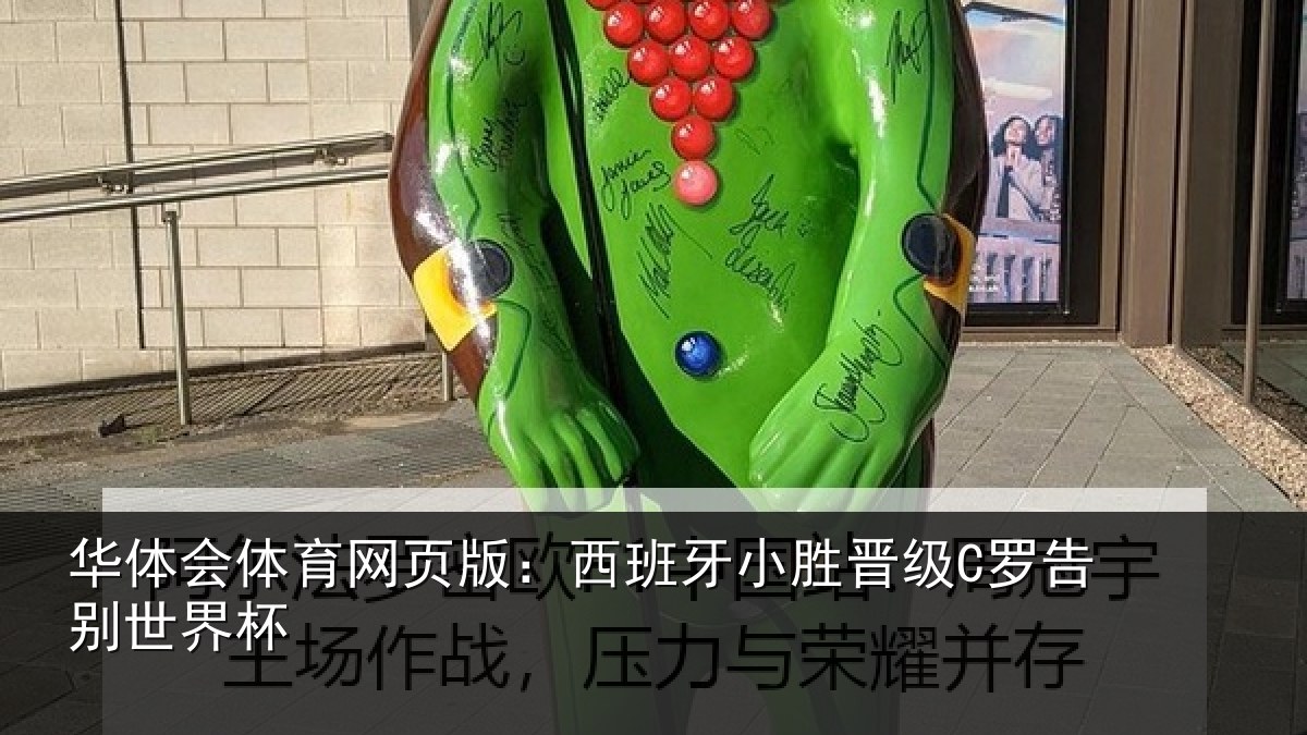 华体会体育网页版：西班牙小胜晋级C罗告别世界杯