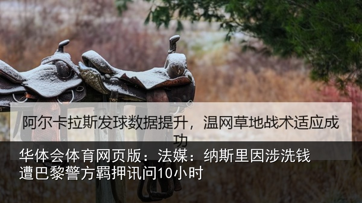 华体会体育网页版：法媒相关情况巴黎相关情况
