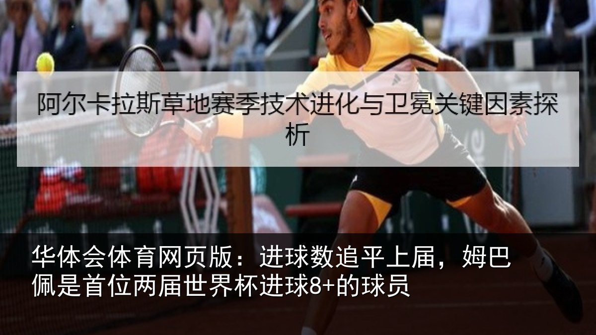 华体会体育网页版：进球数追平上届，姆巴佩是首位两届世界杯进球8+的球员