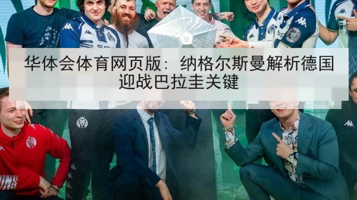 华体会体育网页版: 纳格尔斯曼解析德国迎战巴拉圭关键