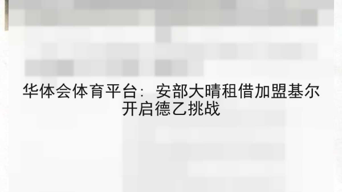 华体会体育平台: 安部大晴租借加盟基尔开启德乙挑战 华体会体育平台: 安部大晴租借加盟基尔开启德乙挑战