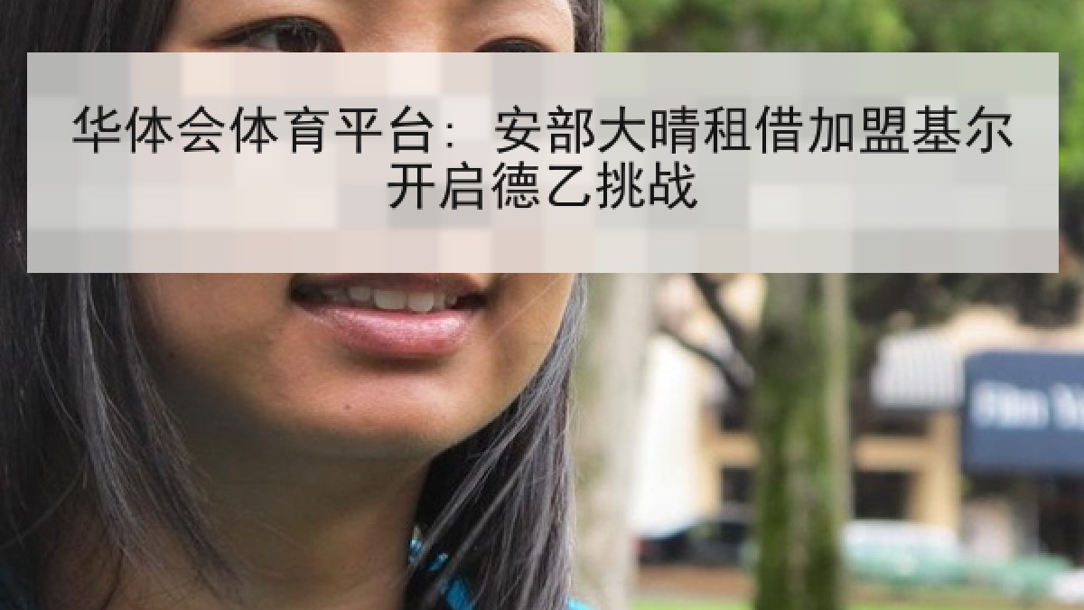华体会体育平台: 安部大晴租借加盟基尔开启德乙挑战
