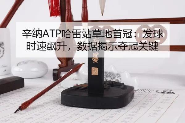 xin-na-ha-lei-zhan-cao-di-shou-guan-fa-qiu-shi-su-biao-sheng-shu-ju-jie-shi-duo-guan-guan-jian-3-789.jpg