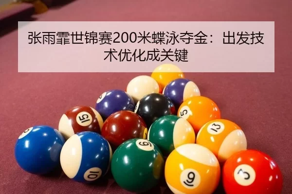 zhang-yu-fei-shi-jin-sai-mi-die-yong-duo-jin-chu-fa-ji-shu-you-hua-cheng-guan-jian-2-142.jpg