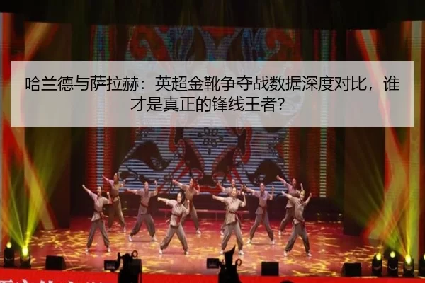 ha-lan-de-yu-sa-la-he-ying-chao-jin-xue-zheng-duo-zhan-shu-ju-shen-du-dui-bi-shui-cai-shi-zhen-zheng-de-feng-xian-wang-3-712.jpg