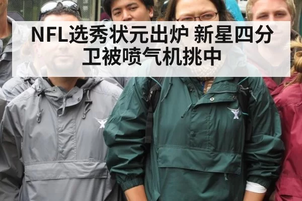 NFL选秀状元出炉 新星四分卫被喷气机挑中