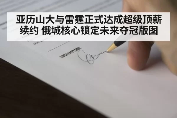 亚历山大与雷霆正式达成超级顶薪续约 俄城核心锁定未来夺冠版图