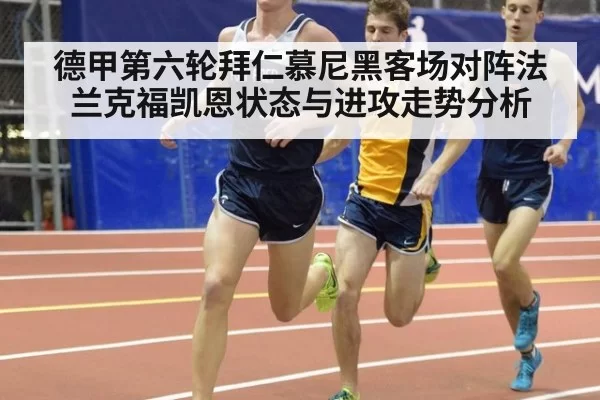 德甲第六轮拜仁慕尼黑客场对阵法兰克福凯恩状态与进攻走势分析